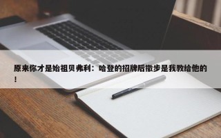 原来你才是始祖贝弗利：哈登的招牌后撤步是我教给他的！