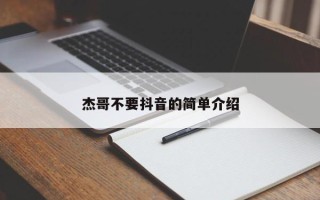 杰哥不要抖音的简单介绍