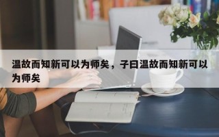 温故而知新可以为师矣，子曰温故而知新可以为师矣