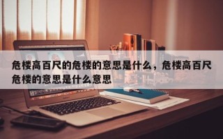 危楼高百尺的危楼的意思是什么，危楼高百尺危楼的意思是什么意思