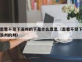 思君不见下渝州的下是什么意思（思君不见下渝州的州）