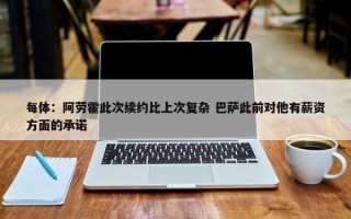 每体：阿劳霍此次续约比上次复杂 巴萨此前对他有薪资方面的承诺