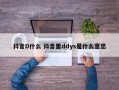 抖音D什么 抖音里ddys是什么意思