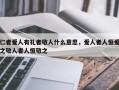 仁者爱人有礼者敬人什么意思，爱人者人恒爱之敬人者人恒敬之