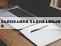 怎么在抖音上做粉丝 怎么在抖音上做粉丝赚钱