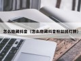 怎么隐藏抖音（怎么隐藏抖音粉丝团灯牌）