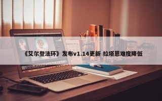 《艾尔登法环》发布v1.14更新 拉塔恩难度降低