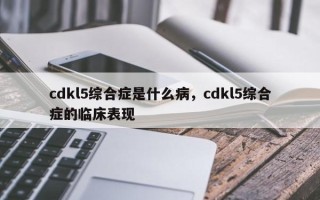 cdkl5综合症是什么病，cdkl5综合症的临床表现