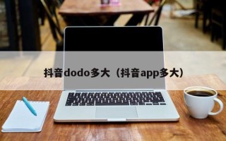 抖音dodo多大（抖音app多大）