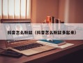 抖音怎么粉丝（抖音怎么粉丝多起来）