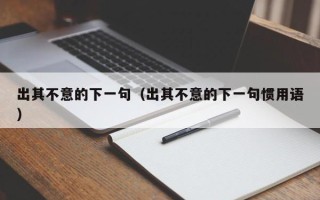 出其不意的下一句（出其不意的下一句惯用语）