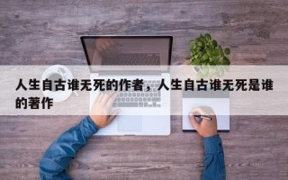 人生自古谁无死的作者，人生自古谁无死是谁的著作