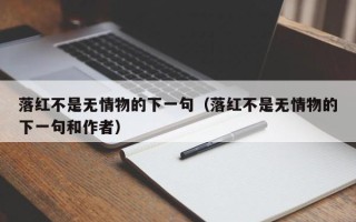 落红不是无情物的下一句（落红不是无情物的下一句和作者）