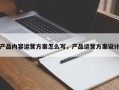 产品内容运营方案怎么写，产品运营方案设计