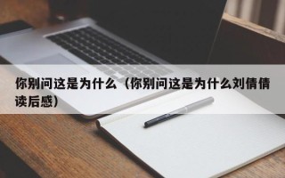 你别问这是为什么（你别问这是为什么刘倩倩读后感）