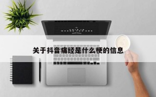 关于抖音痛经是什么梗的信息