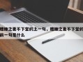 糟糠之妻不下堂的上一句，糟糠之妻不下堂的前一句是什么