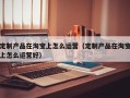 定制产品在淘宝上怎么运营（定制产品在淘宝上怎么运营好）