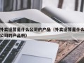 外卖运营是什么公司的产品（外卖运营是什么公司的产品啊）