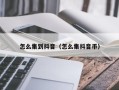 怎么集到抖音（怎么集抖音币）