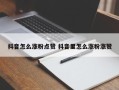 抖音怎么涨粉点赞 抖音里怎么涨粉涨赞