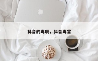 抖音的毒啊，抖音毒害