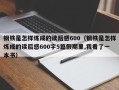 钢铁是怎样炼成的读后感600（钢铁是怎样炼成的读后感600字5篇假期里,我看了一本书）