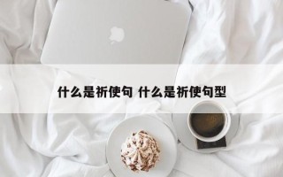 什么是祈使句 什么是祈使句型