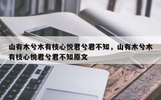 山有木兮木有枝心悦君兮君不知，山有木兮木有枝心悦君兮君不知原文