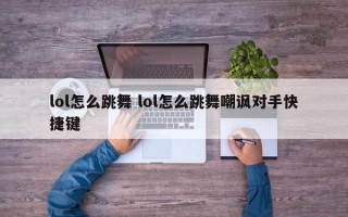 lol怎么跳舞 lol怎么跳舞嘲讽对手快捷键