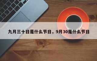 九月三十日是什么节日，9月30是什么节日