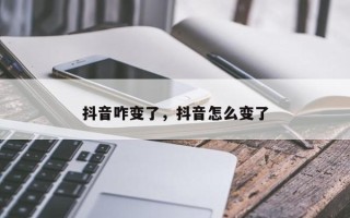 抖音咋变了，抖音怎么变了