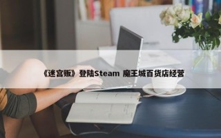 《迷宫贩》登陆Steam 魔王城百货店经营