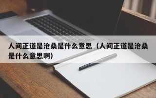 人间正道是沧桑是什么意思（人间正道是沧桑是什么意思啊）