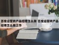 百度运营转产品经理怎么做 百度运营转产品经理怎么做工作