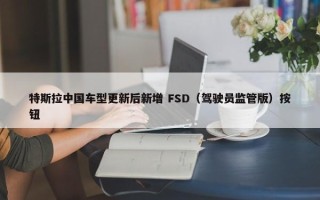 特斯拉中国车型更新后新增 FSD（驾驶员监管版）按钮