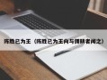 陈胜已为王（陈胜已为王向与佣耕者闻之）