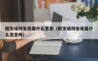 既生瑜何生亮是什么意思（既生瑜何生亮是什么意思呀）