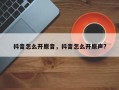 抖音怎么开原音，抖音怎么开原声?