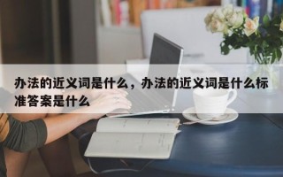 办法的近义词是什么，办法的近义词是什么标准答案是什么