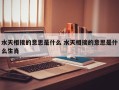 水天相接的意思是什么 水天相接的意思是什么生肖