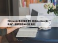 和OpenAI争抢投资者？劲敌Anthropic“吸金”寻求估值400亿美元