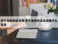 猝不及防的近义词 猝不及防的近义词是什么意思