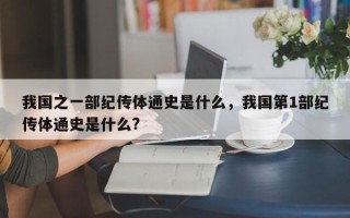 我国之一部纪传体通史是什么，我国第1部纪传体通史是什么?