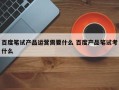 百度笔试产品运营需要什么 百度产品笔试考什么