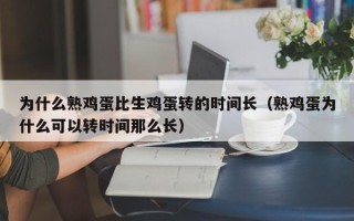 为什么熟鸡蛋比生鸡蛋转的时间长（熟鸡蛋为什么可以转时间那么长）