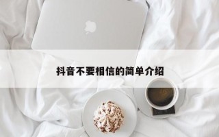 抖音不要相信的简单介绍