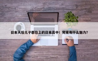 日本天后儿子都在上的日本高中！究竟有什么魅力？