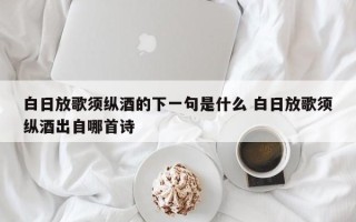 白日放歌须纵酒的下一句是什么 白日放歌须纵酒出自哪首诗