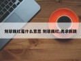 刻翠裁红是什么意思 刻翠裁红,务求新颖